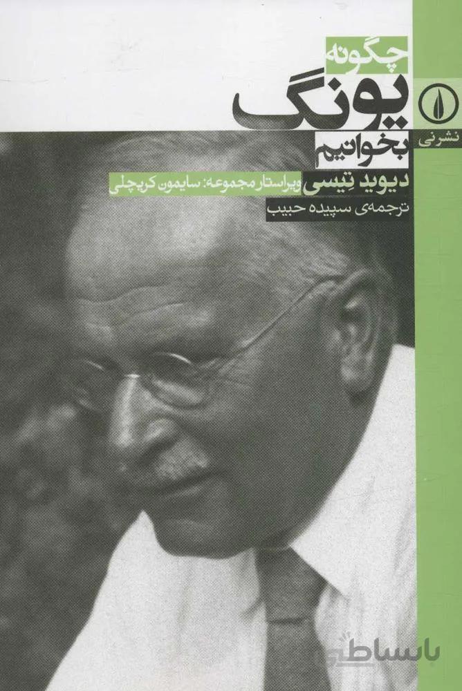 چگونه يونگ بخوانيم (كد ناشر : 102)