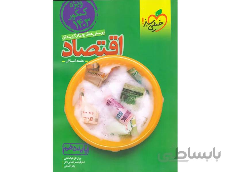 کتاب اقتصاد دهم انسانی خیلی سبز کنکور 1403