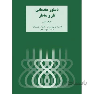 کتاب اول دستور مقدماتی تار و سه تار