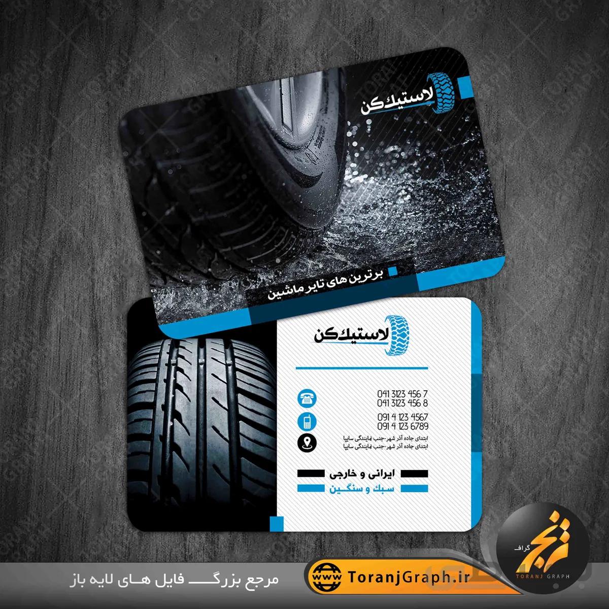 کارت ویزیت لاستیک فروشی
