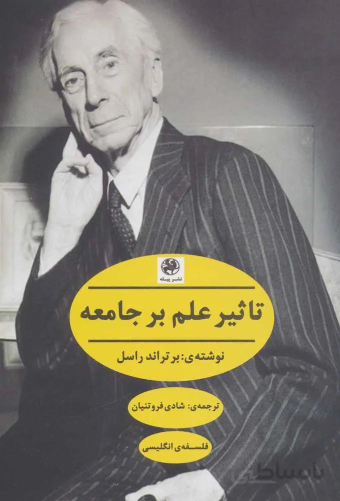 تاثیر علم بر جامعه (فلسفه ی انگلیسی)(کد ناشر : 241)