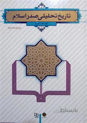 تاریخ تحلیلی صدر اسلام