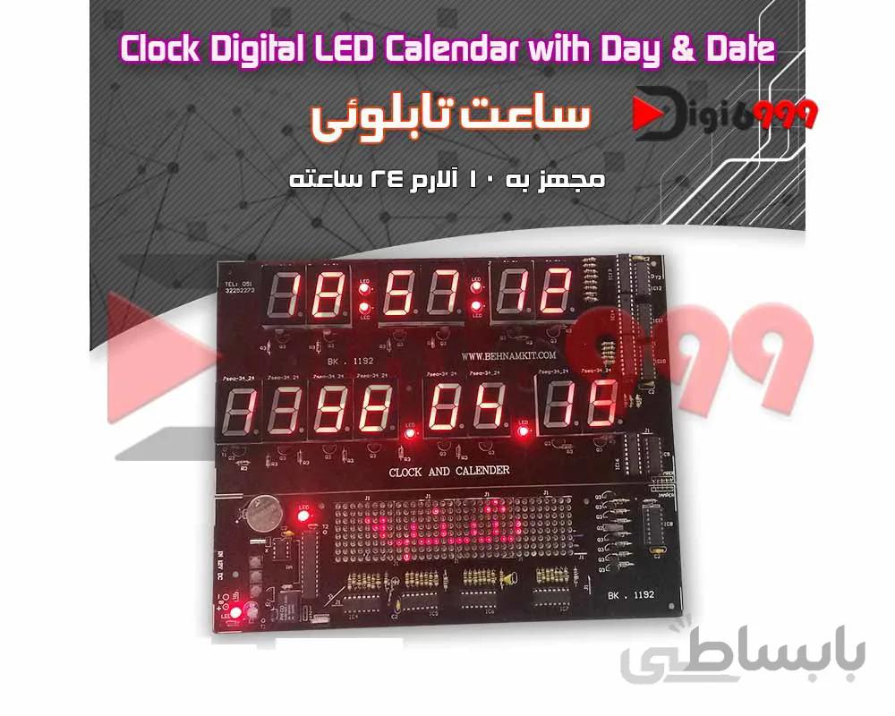 کیت ساعت تابلویی
