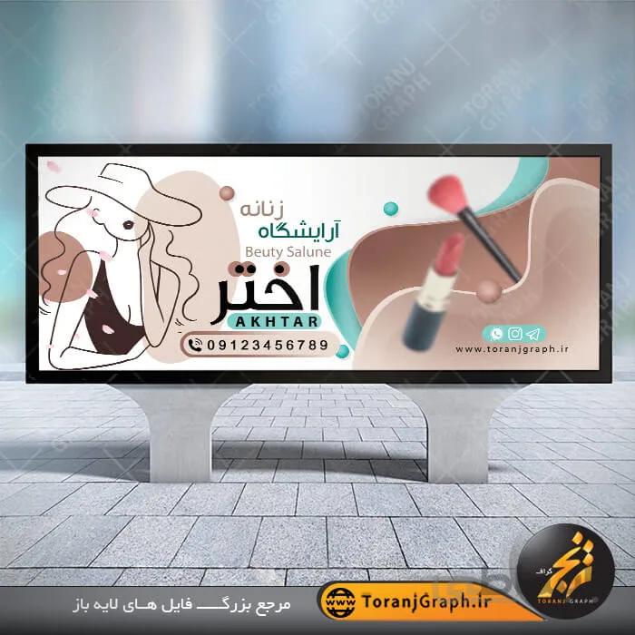 نمونه بنر آرایشگاه زنانه