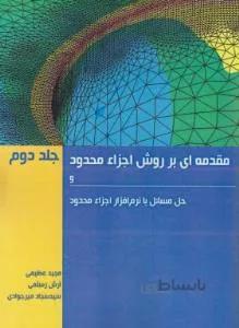 مقدمه ای بر روش اجزا محدود ج2