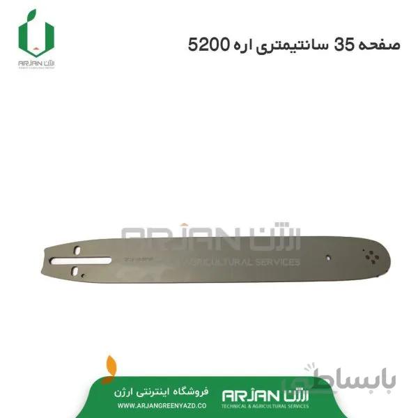صفحه 35 سانتیمتری اره 5200