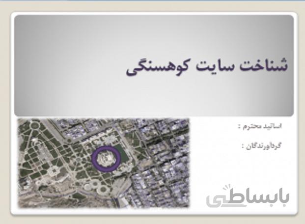 آنالیز تحلیل و بررسی سایت کوهسنگی مشهد