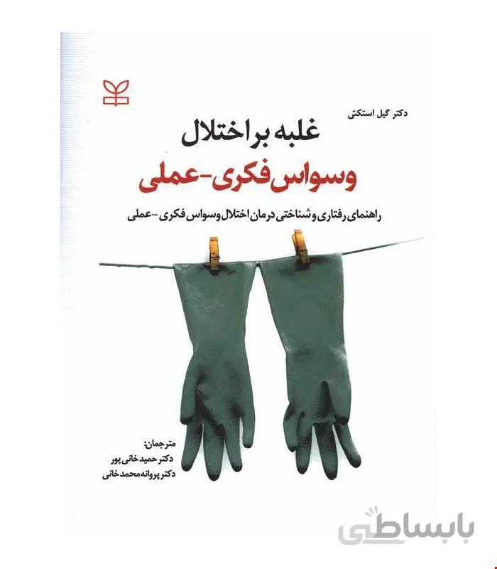 کتاب غلبه بر اختلال وسواس فکری عملی انتشارات رشد