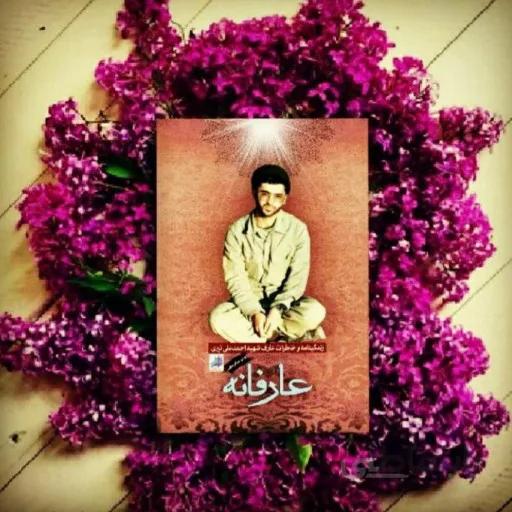 کتاب عارفانه(زندگینامه و خاطرات شهید عارف احمد علی نیری)