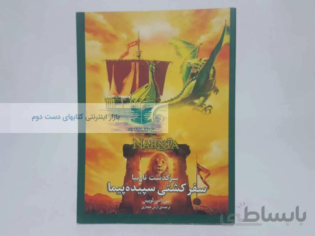 سرگذشت نارنیا؛ سفر کشتی سپیده پیما نوشته‌ی سی. اس. لوییس