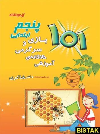 خرید کتاب بازی و سرگرمی پنجم ابتدایی شاکری
