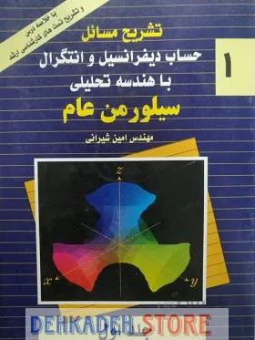 حل مسائل حساب دیفرانسیل و انتگرال با هندسه تحلیلی جلد1/سیلورمن،ت:شیرانی