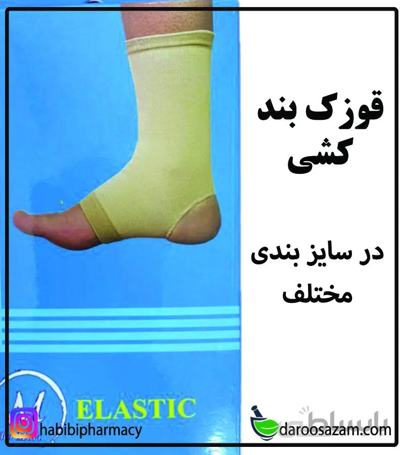 قوزک بند کشی اورتوموری-Elastic ortomory