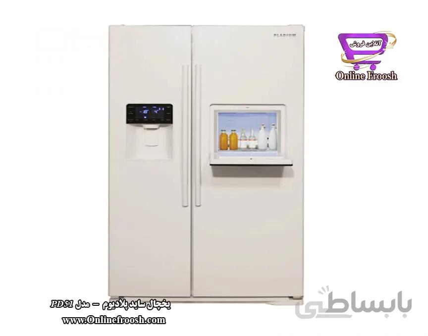 یخچال ساید بای ساید پلادیوم مدل رویال _PD51 ا Pladium Royal PD51 Side by Side