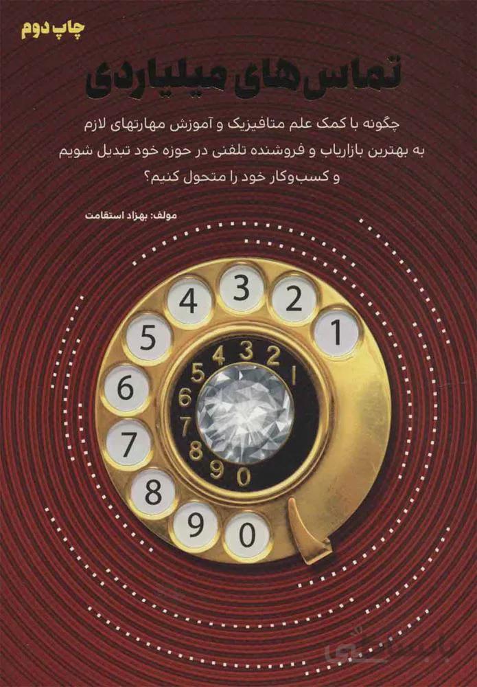 تماس هاي ميلياردي (كد ناشر : 176)