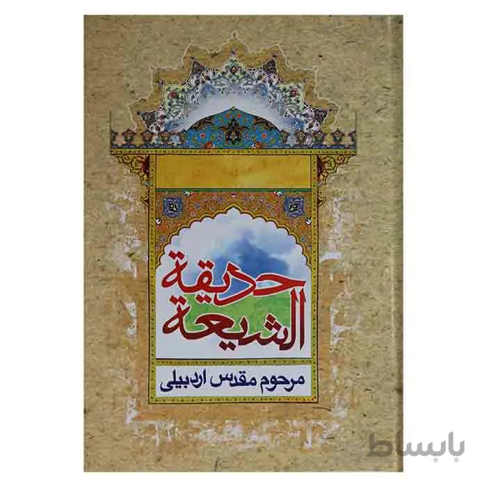 حدیقه الشیعه