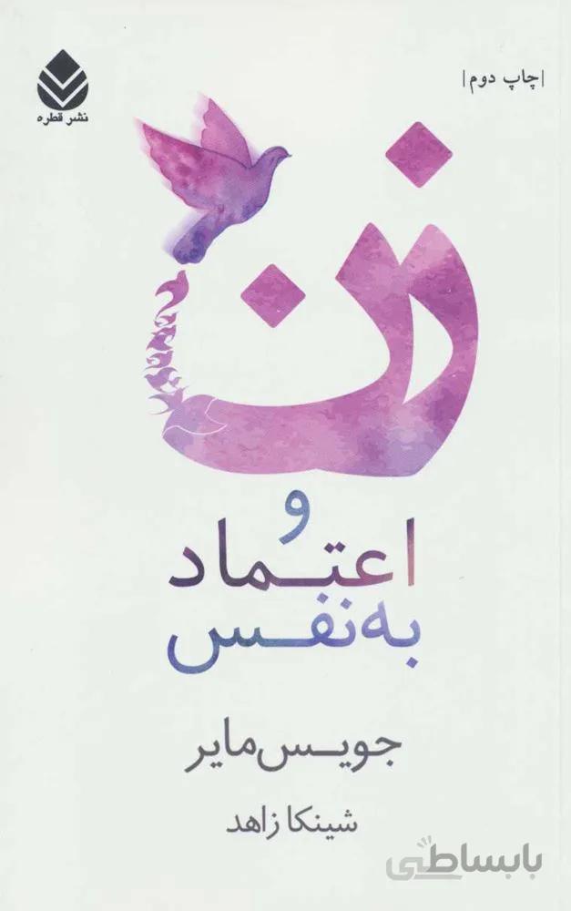 زن و اعتماد به نفس (كد ناشر : 119)