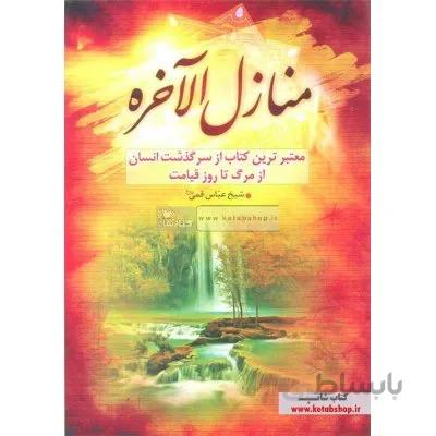 منازل الاخره