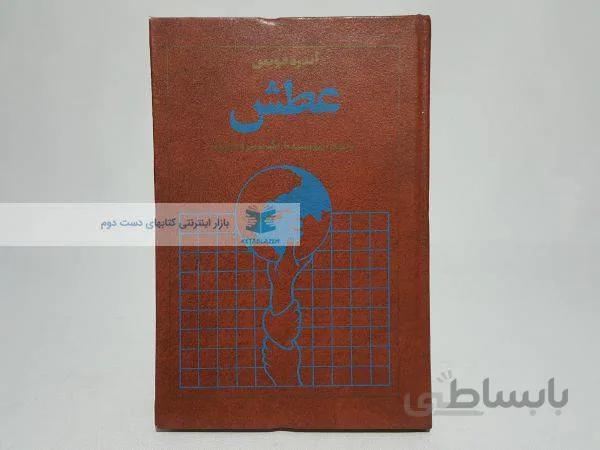 عطش نوشته‌ی آندره فونتن