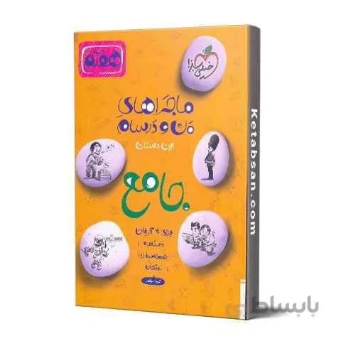 ماجراهای من و درسام جامع هفتم خیلی سبز