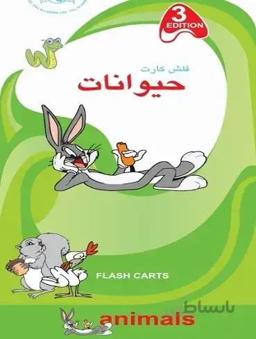 فلش کارت حیوانات