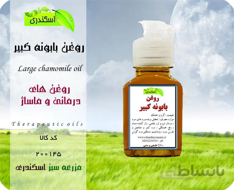 روغن بابونه کبیر اصل