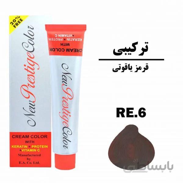 رنگ مو قرمز یاقوتی نیو پرستیژ کالر سری ترکیبی شماره RE.6 حجم 120 میلی لیتر