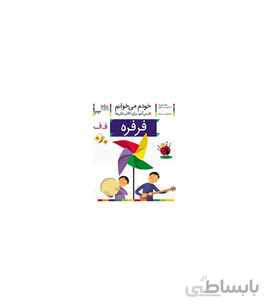 خودم می خوانم 23 (فرفره)