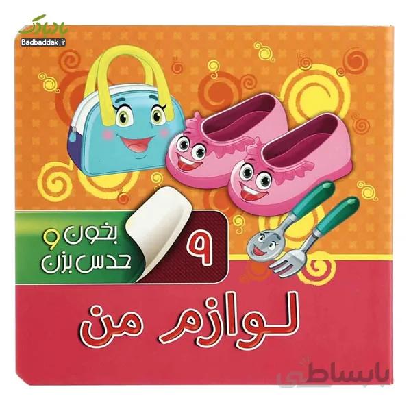 بخون و حدس بزن 9: لوازم من