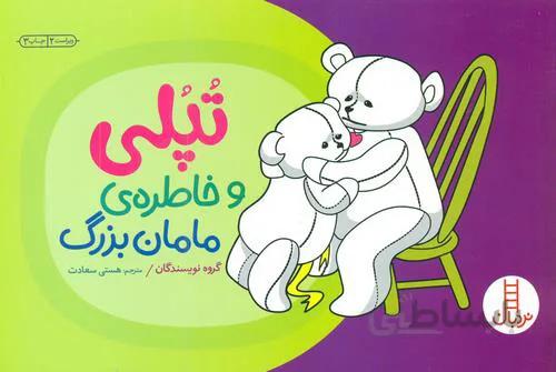 تپلی و خاطره ی مامان بزرگ