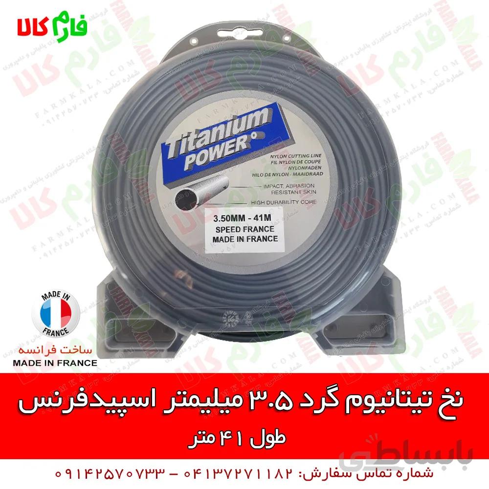نخ تیتانیوم گرد 3.5 میلیمتر اسپیدفرنس 41 متر