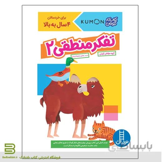 کتاب تفکر منطقی 2