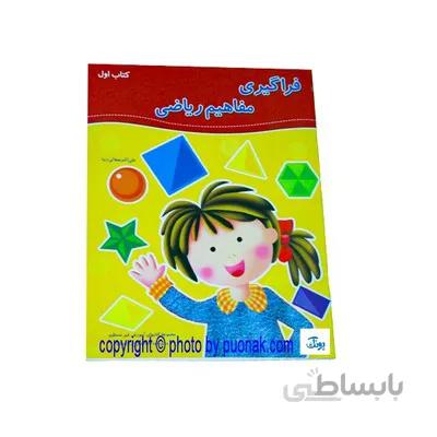 کتاب اموزشی فراگیری مفاهیم ریاضی کتاب اول مجموعه کتابهای اموزش غیر مستقیم برای کودکان پیش دبستان