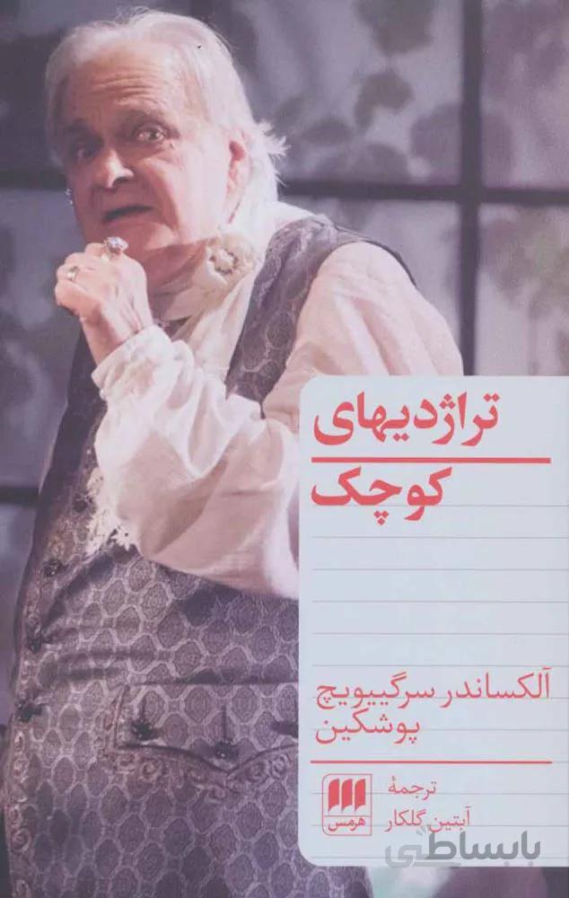 تراژديهاي كوچك (كد ناشر : 133)