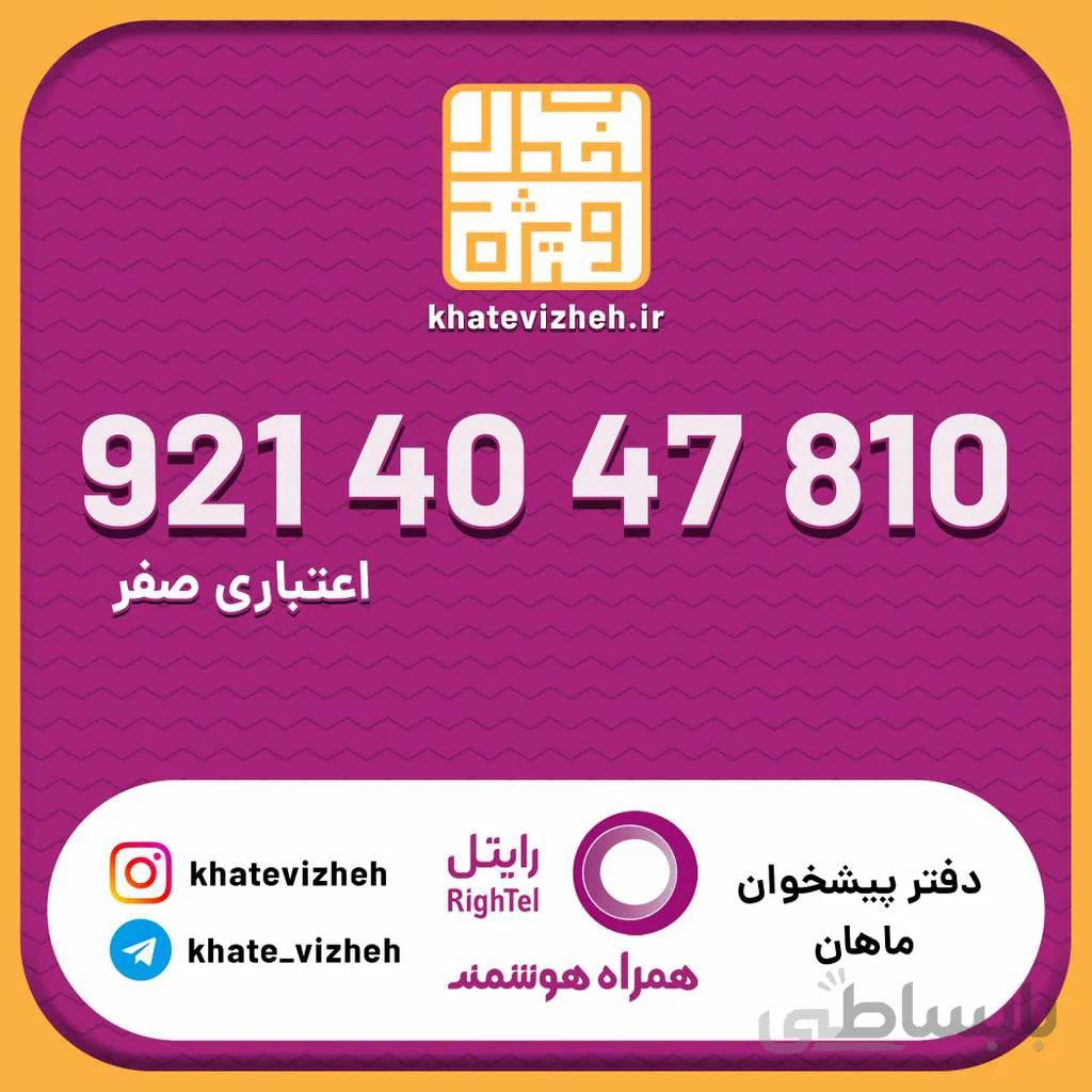 سیم کارت اقتصادی رایتل 09214047810