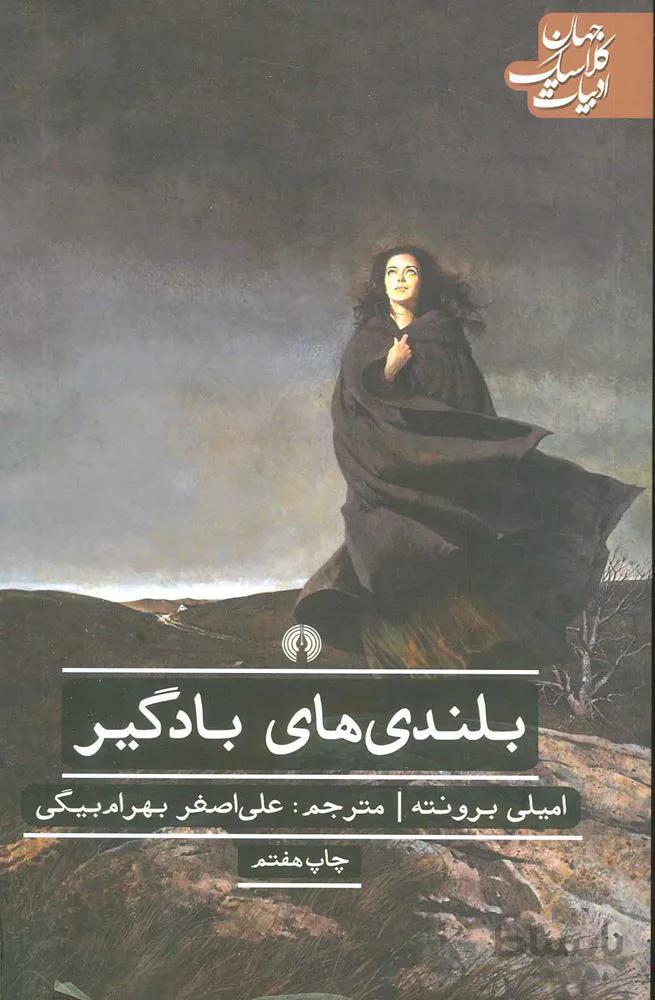 بلندي هاي بادگير (كد ناشر : 115)