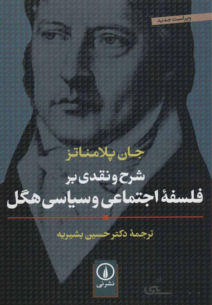 شرح و نقدی بر فلسفه اجتماعی و سیاسی هگل (كد ناشر : 102)