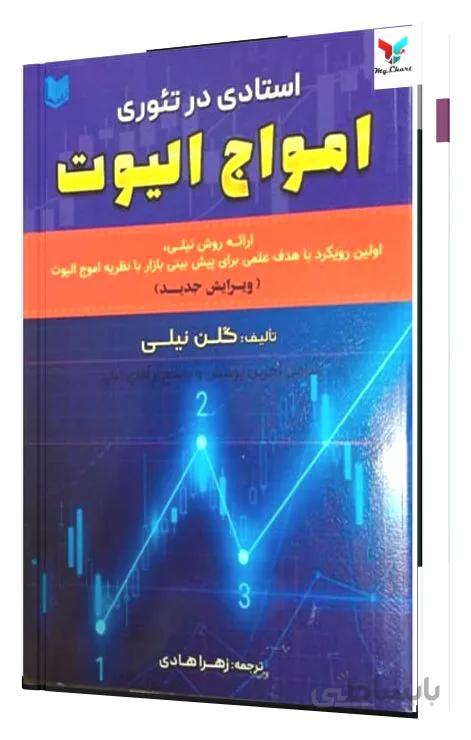 استادی در تئوری امواج الیوت
