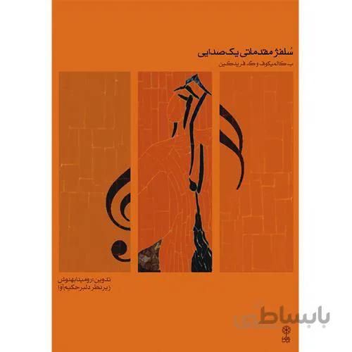 سلفژ مقدماتی یک صدایی جلد اول