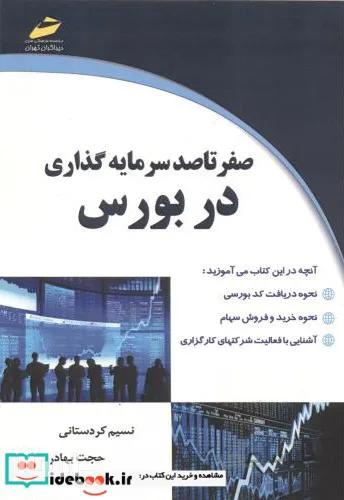 کتاب صفر تا صد سرمایه گذاری در بورس - اثر نسیم کردستانی