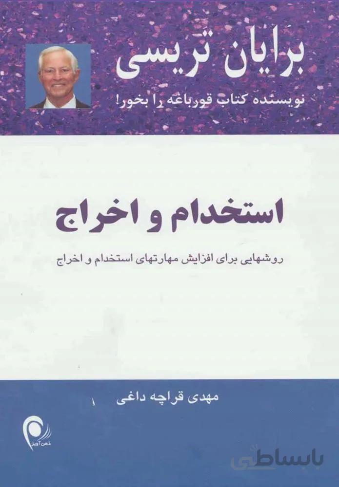 استخدام و اخراج (كد ناشر : 134)