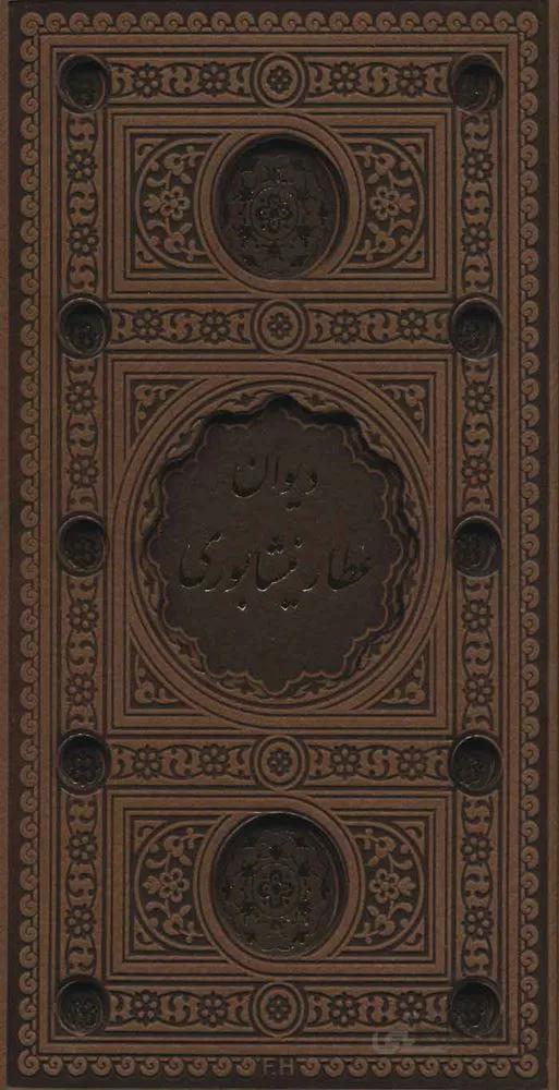 دیوان عطار نیشابوری (باقاب،چرم،پل دار)(کد ناشر : 232)