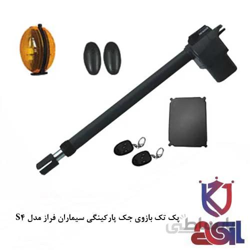 پک تک بازوی جک پارکینگی سیماران فراز مدل S4