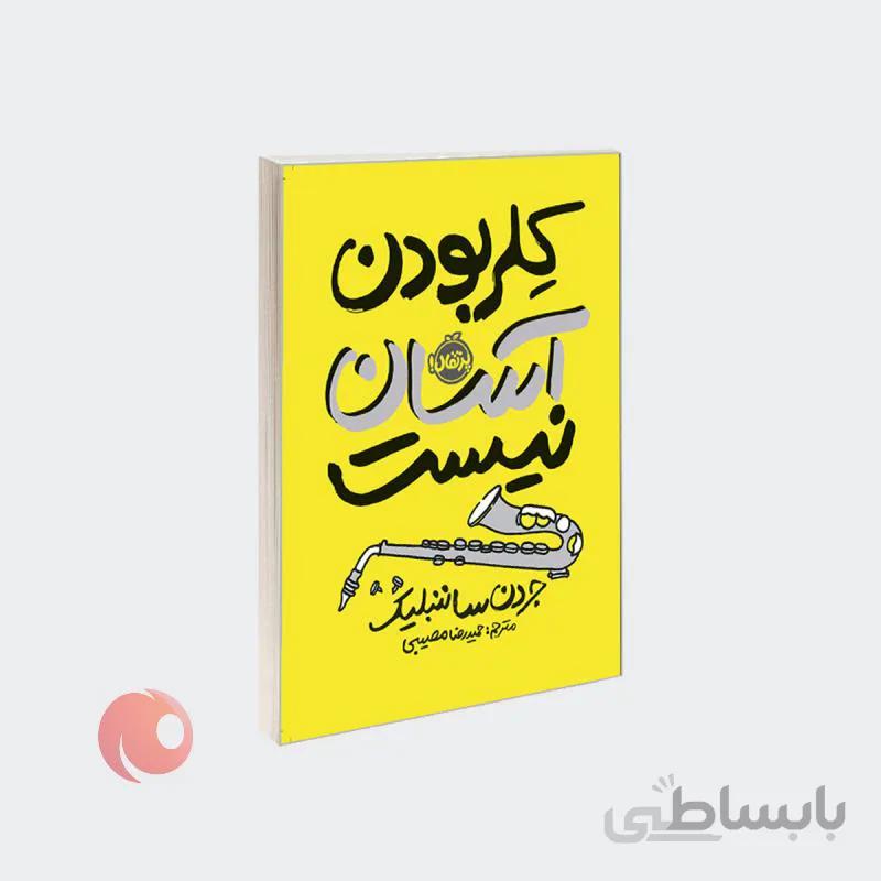 کتاب کلر بودن آسان نیست
