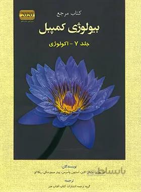 بیولوژی کمپبل جلد 7 اکولوژی ویرایش دوازدهم 2020