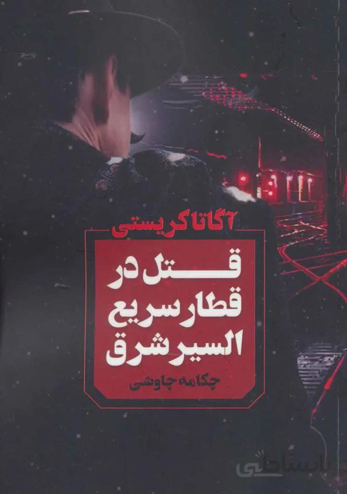 قتل در قطار سریع السیر شرق (کد ناشر : 142)