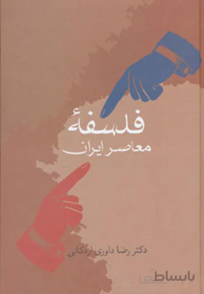فلسفه معاصر ايران (كد ناشر : 104)