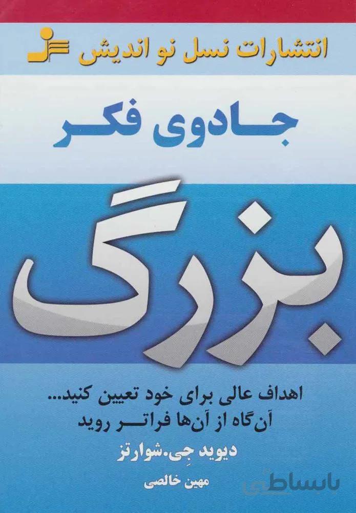 جادوي فكر بزرگ (كد ناشر : 113)