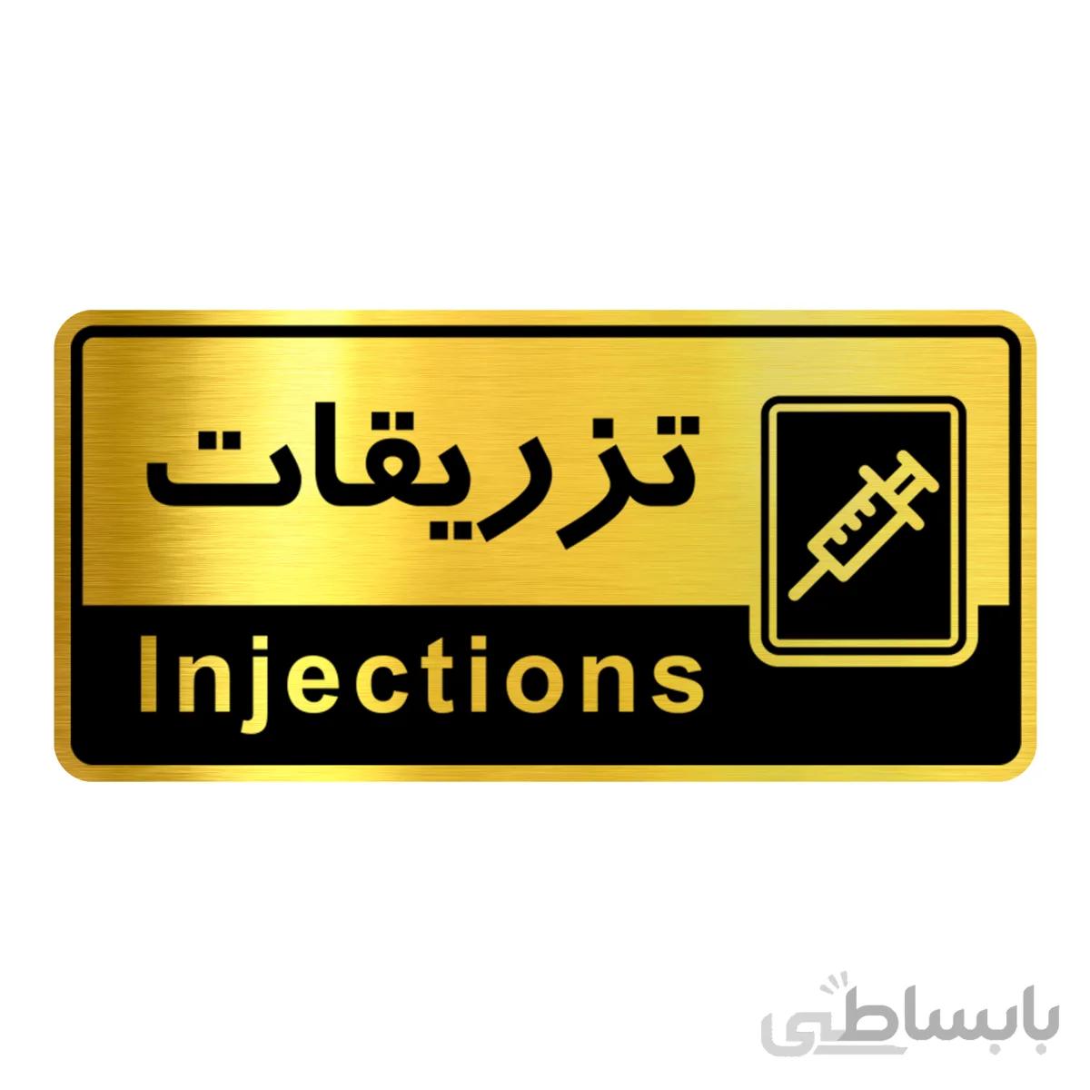 تابلو راهنما فروشگاه آژنگ طرح تزریقات (کد12065696)