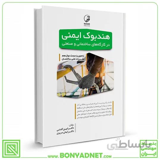 کتاب هندبوک ایمنی در کارگاه های ساختمانی و صنعتی